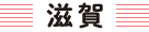 生活クラブ滋賀